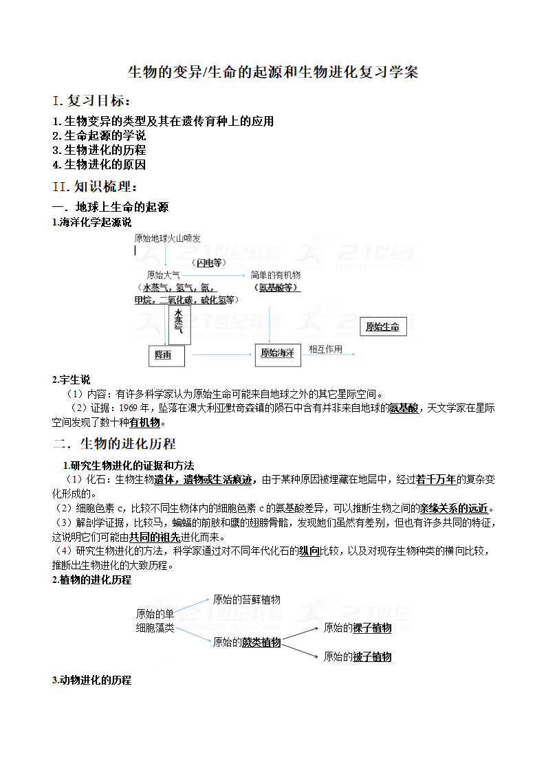 生物的变异、生命的起源和生物进化复习学案.doc