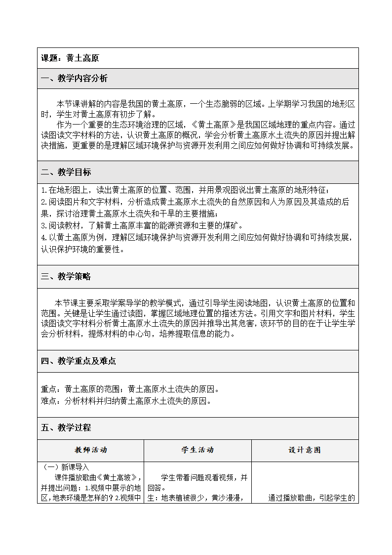 中图版地理七年级下册 7.5黄土高原  教案（表格式）.doc