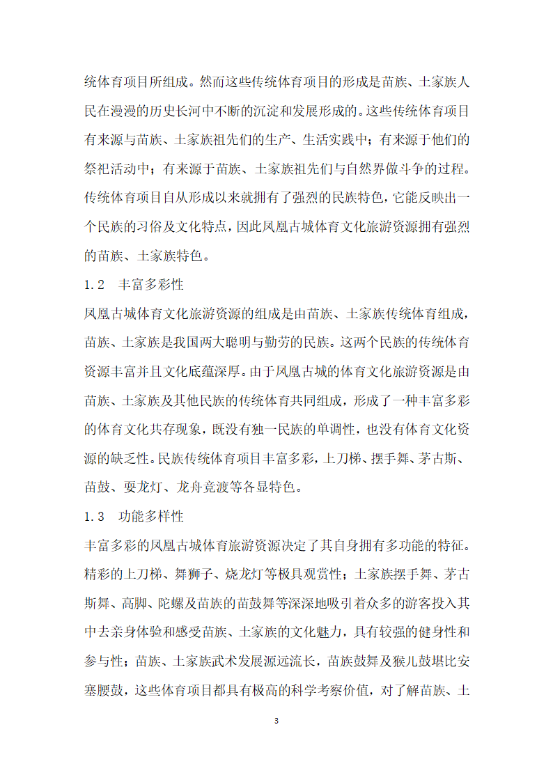 文化传播视角下凤凰古城体育文化旅游发展研究.docx第3页