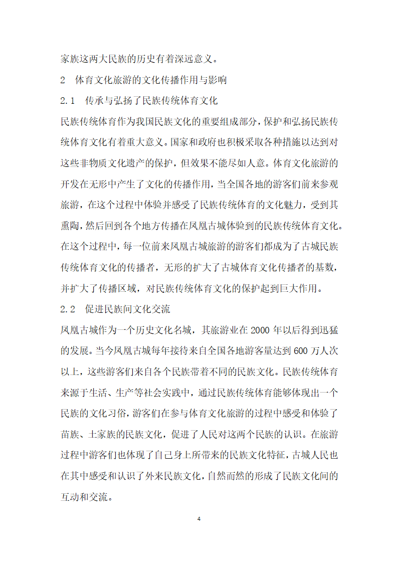 文化传播视角下凤凰古城体育文化旅游发展研究.docx第4页