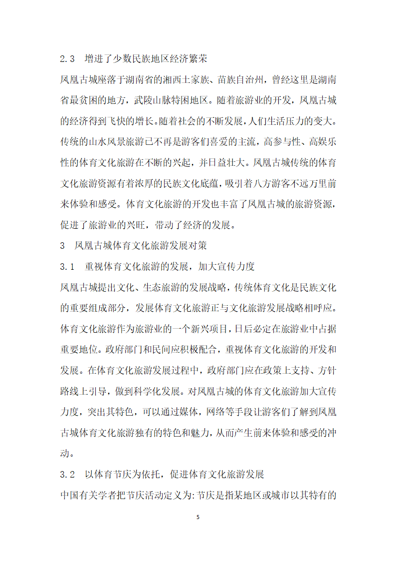 文化传播视角下凤凰古城体育文化旅游发展研究.docx第5页