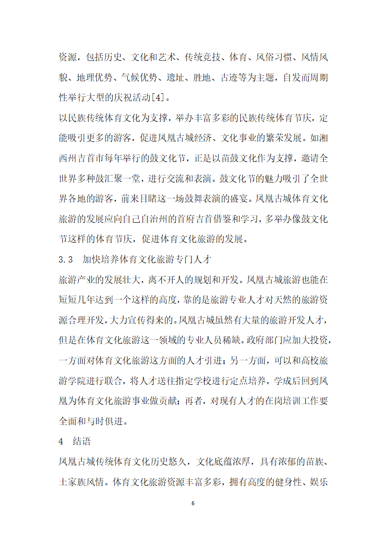 文化传播视角下凤凰古城体育文化旅游发展研究.docx第6页