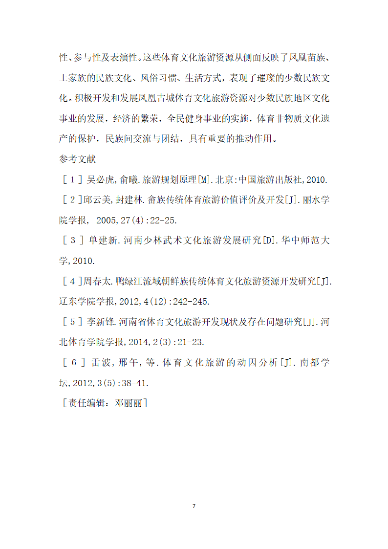 文化传播视角下凤凰古城体育文化旅游发展研究.docx第7页