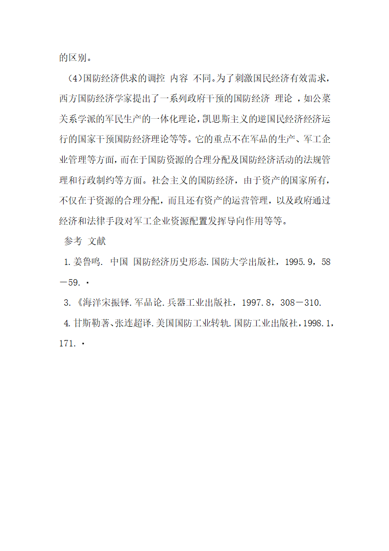 论国防经济的市场配置特征.docx第14页