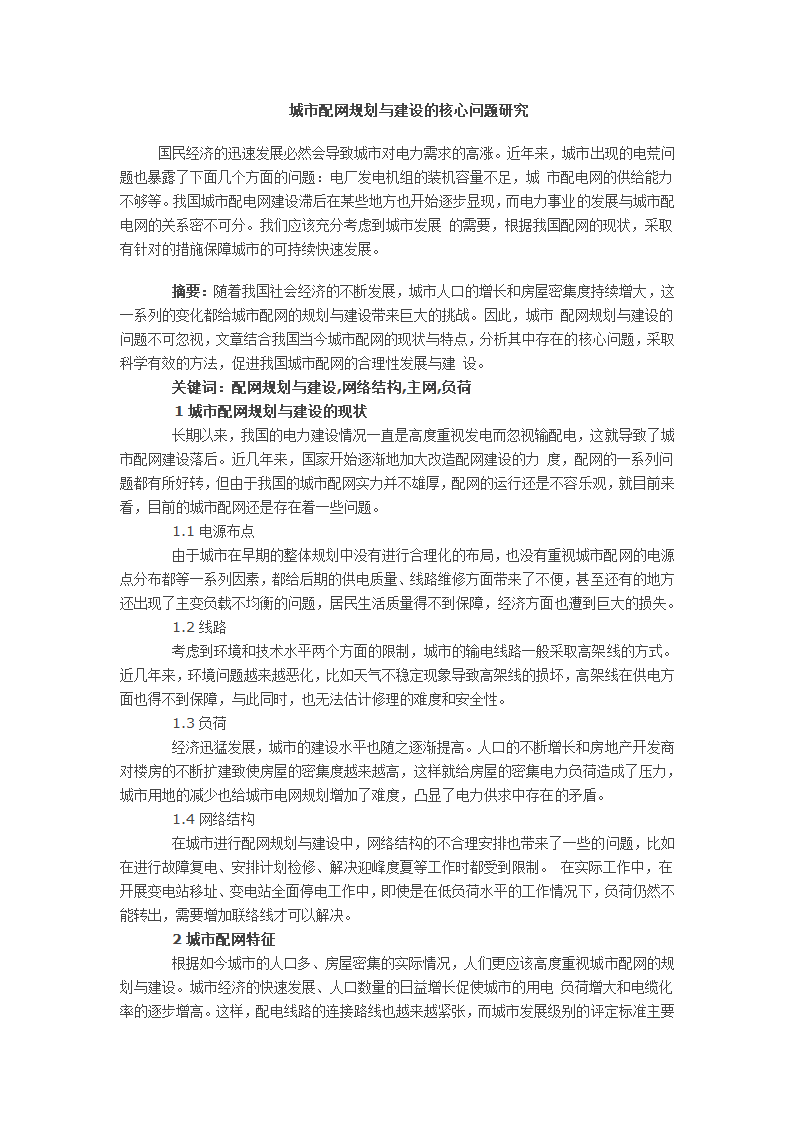 城市配网规划与建设的核心问题研究.doc第1页