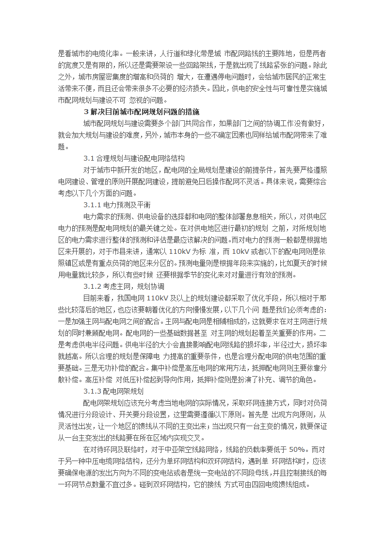 城市配网规划与建设的核心问题研究.doc第2页