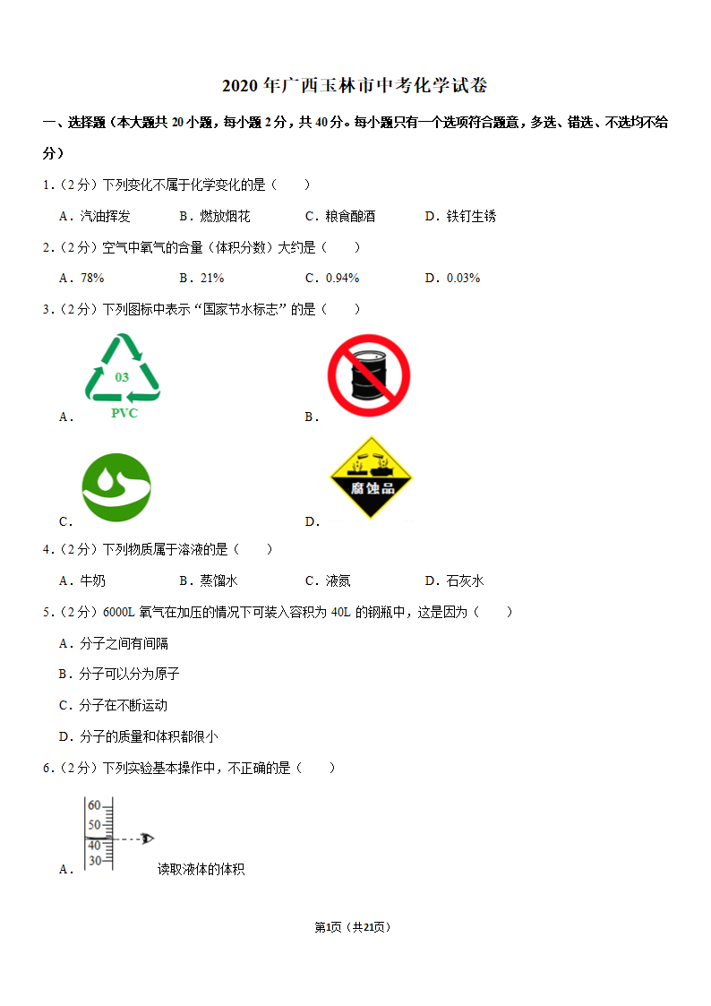 2020年广西玉林市中考化学试卷（解析版）.doc