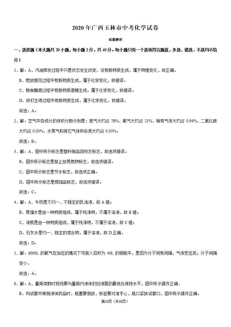 2020年广西玉林市中考化学试卷（解析版）.doc第11页