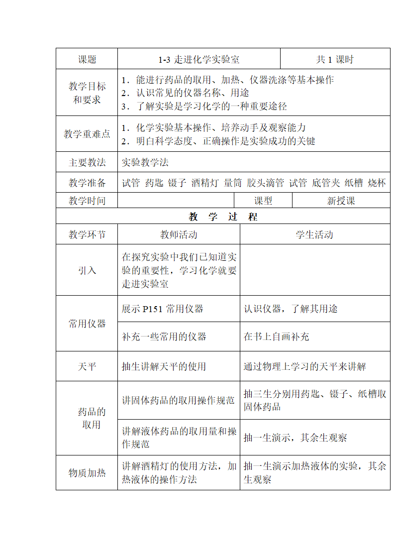 人教版九年级化学上册1.3 走进化学实验室 教案.doc