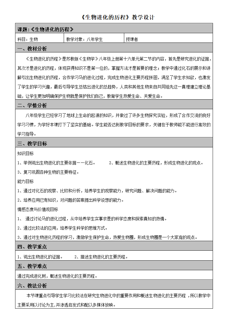 苏教版八年级生物上册 16.2   生物进化的历程 教案.doc第1页