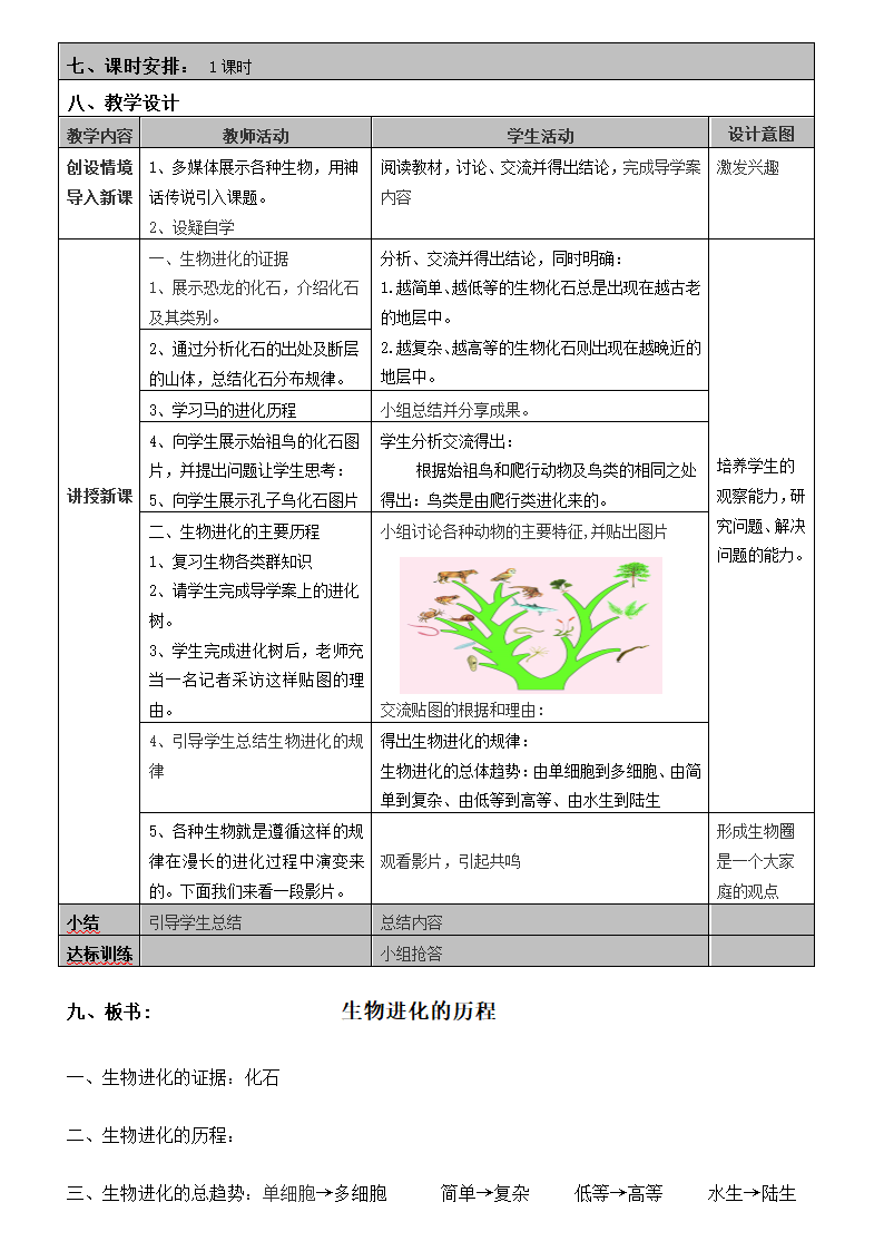 苏教版八年级生物上册 16.2   生物进化的历程 教案.doc第2页