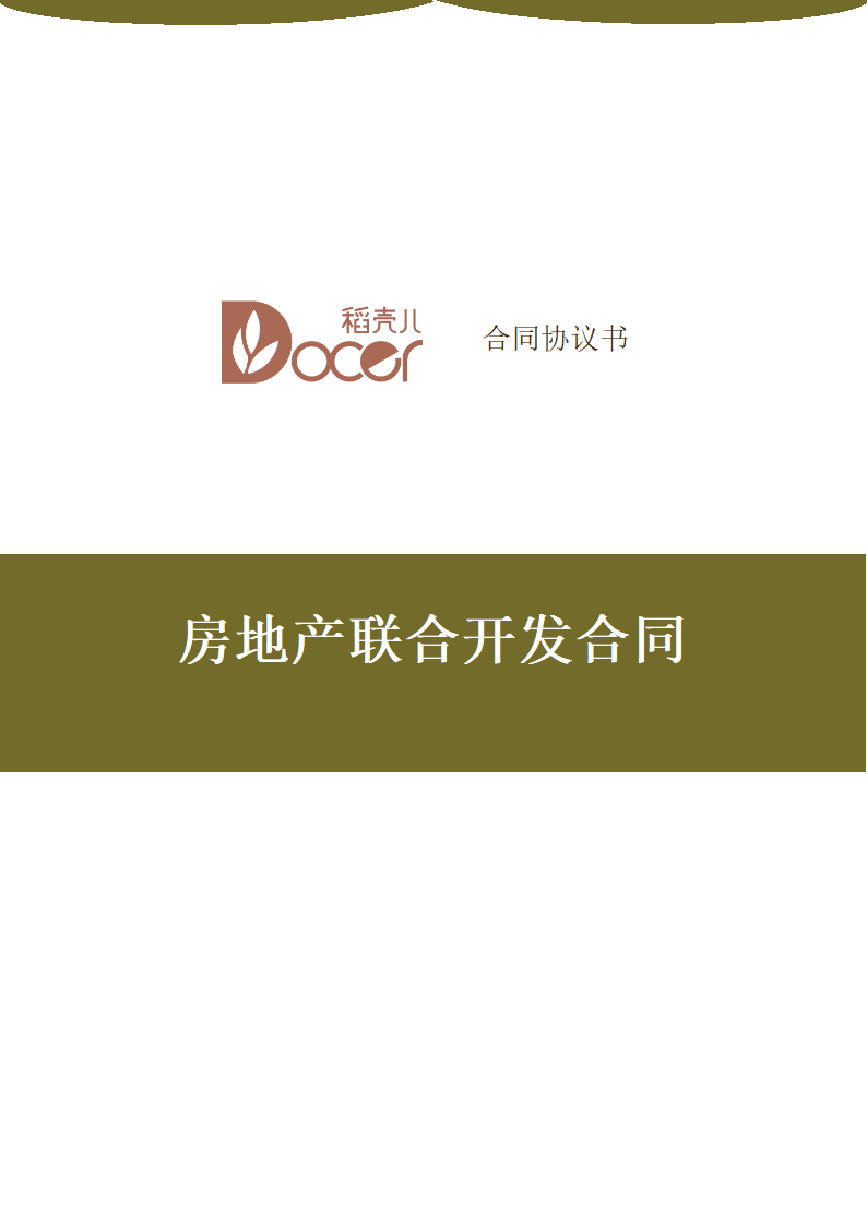 房地产联合开发合同.docx