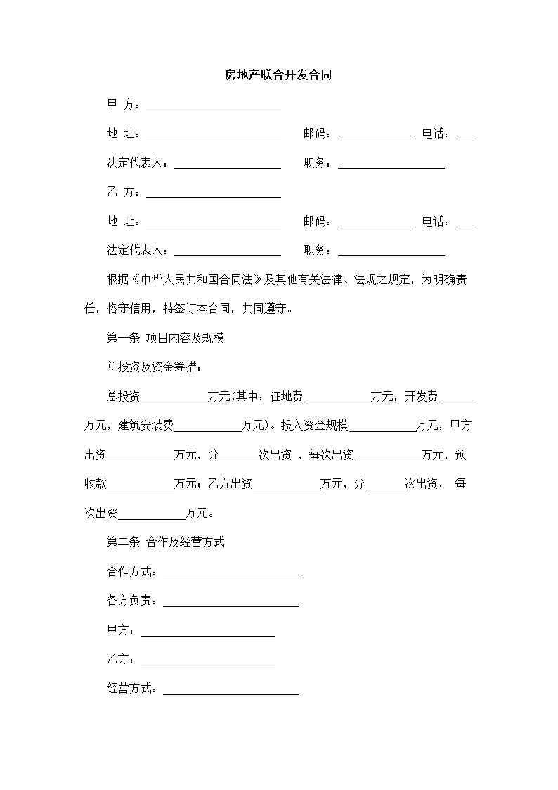 房地产联合开发合同.docx第2页