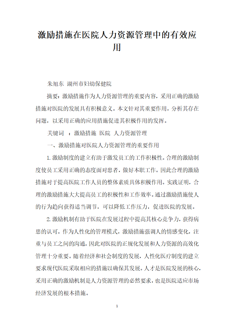 激励措施在医院人力资源管理中的有效应用.docx