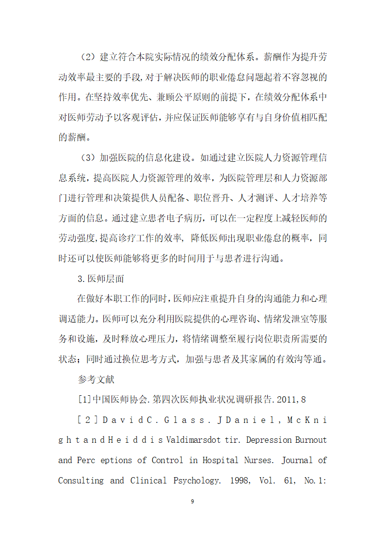 浅析公立医院医师职业倦怠对医患关系的影响及对策.docx第9页