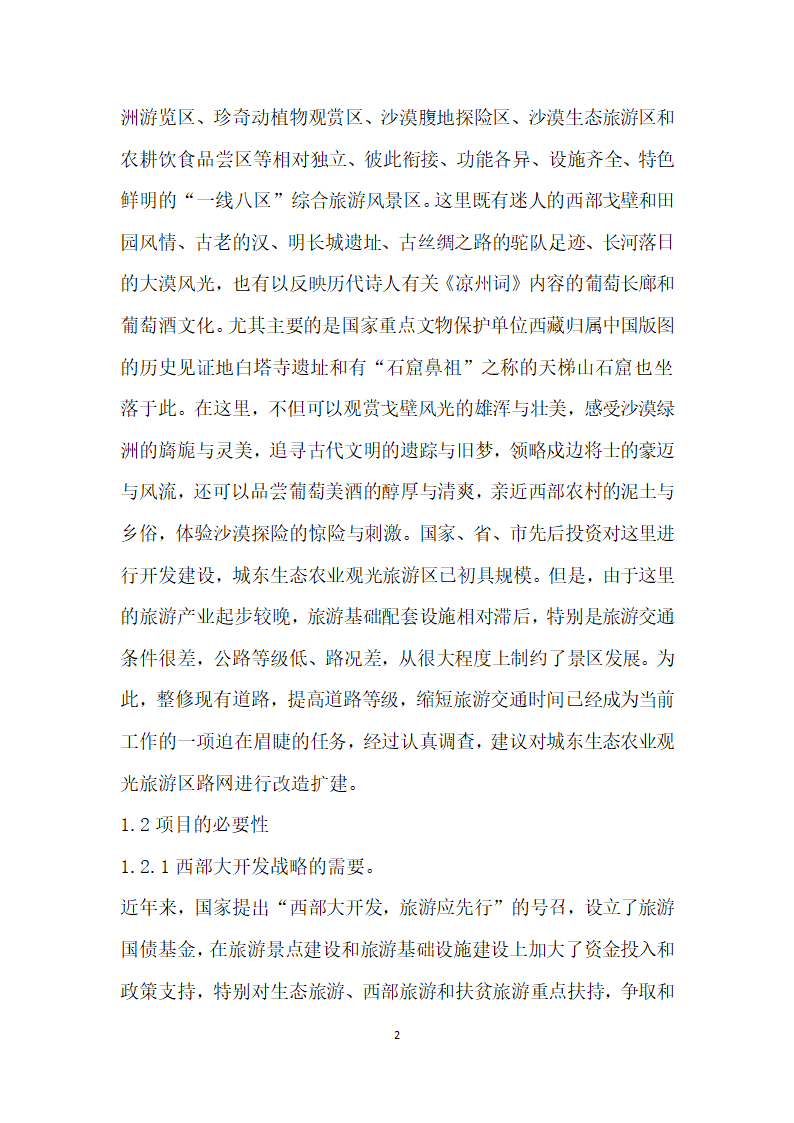 生态农业观光旅游区路网改造建设项目建议书.doc第2页