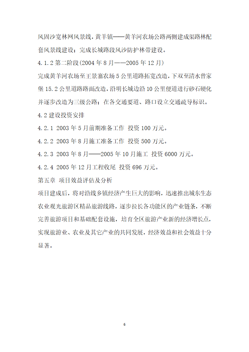 生态农业观光旅游区路网改造建设项目建议书.doc第6页