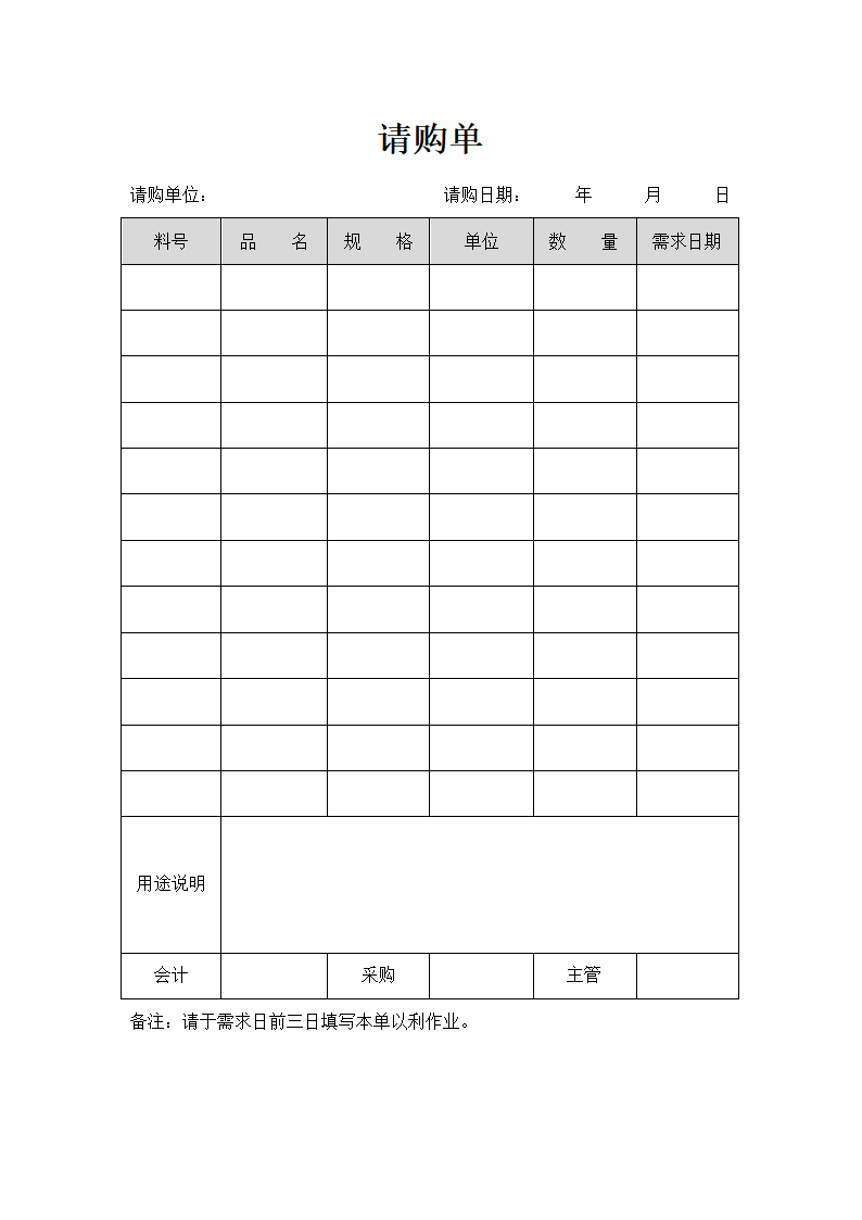 请购单.docx