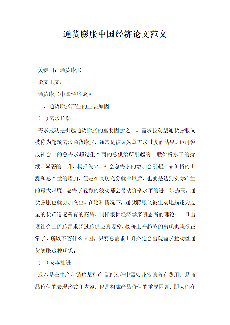 通货膨胀中国经济论文范文.docx