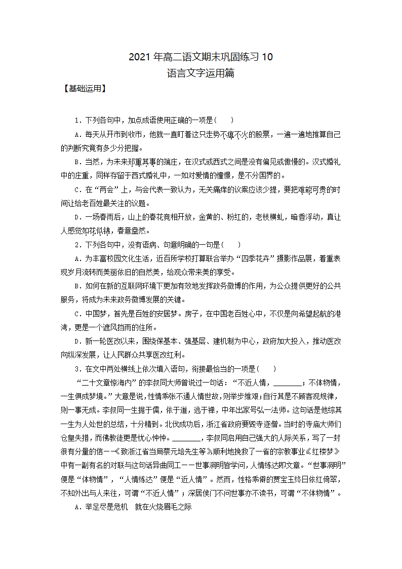 高二语文基础复习语言文字运用练习10word版含答案.doc第1页