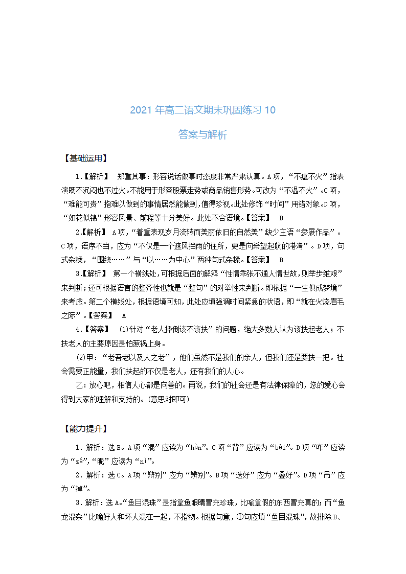 高二语文基础复习语言文字运用练习10word版含答案.doc第5页