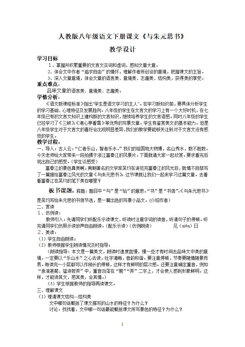 部编版八年级语文上册--12《与朱元思书》教学设计.doc