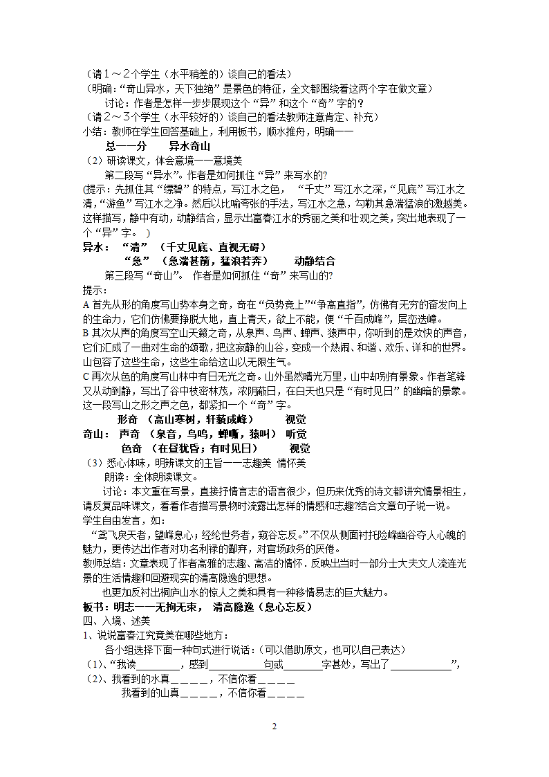 部编版八年级语文上册--12《与朱元思书》教学设计.doc第2页