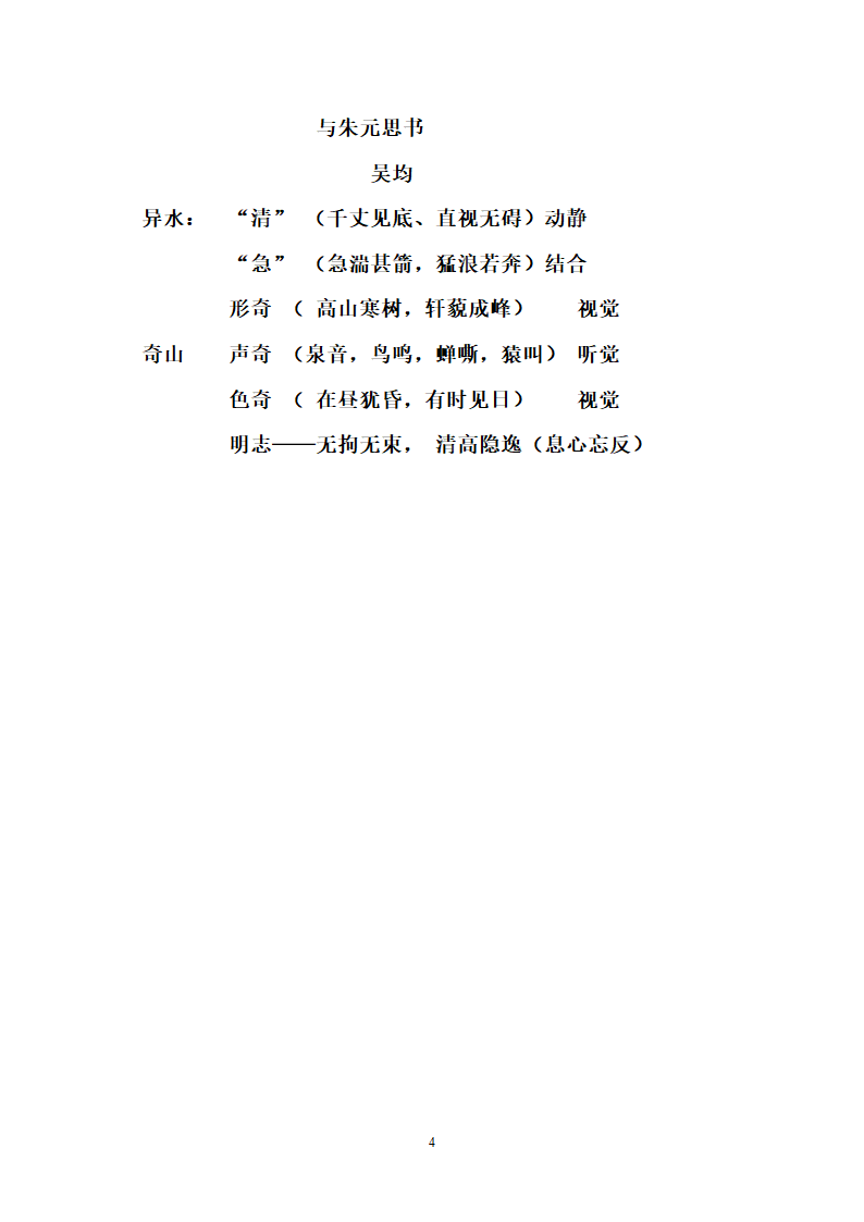 部编版八年级语文上册--12《与朱元思书》教学设计.doc第4页