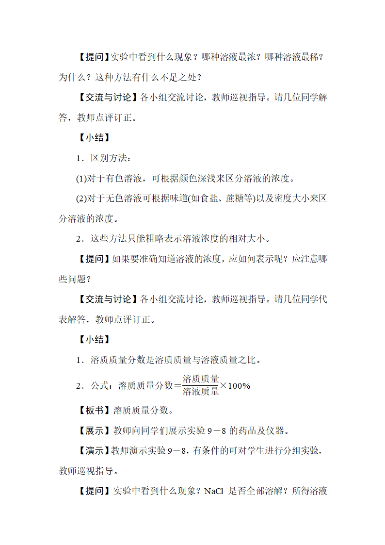 人教版九年级化学下册  9.3溶液的浓度  教学设计.doc第2页