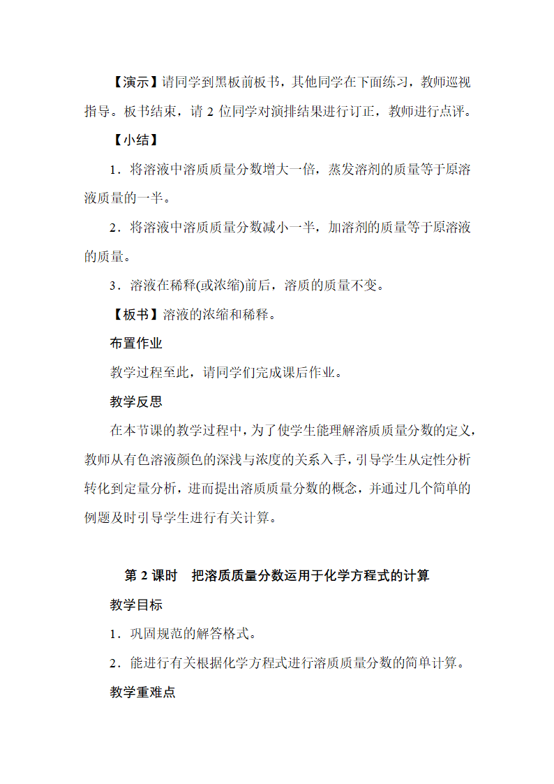 人教版九年级化学下册  9.3溶液的浓度  教学设计.doc第4页