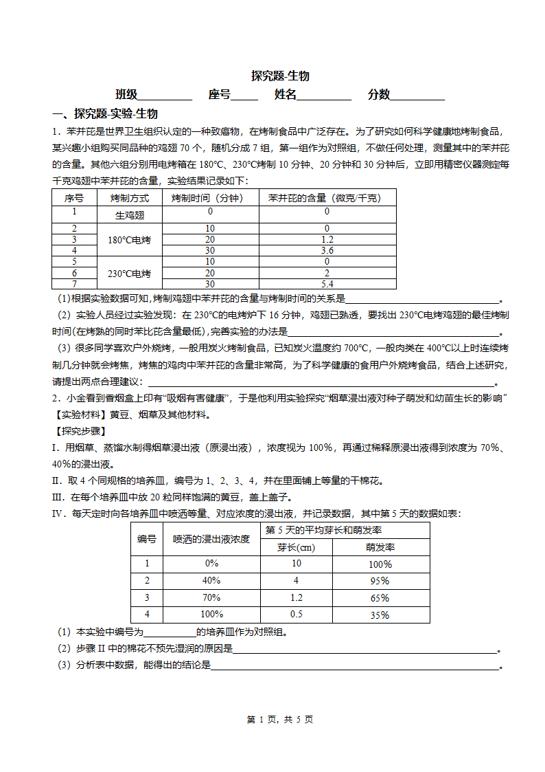 实验探究题-生物 专题训练（含答案）.doc