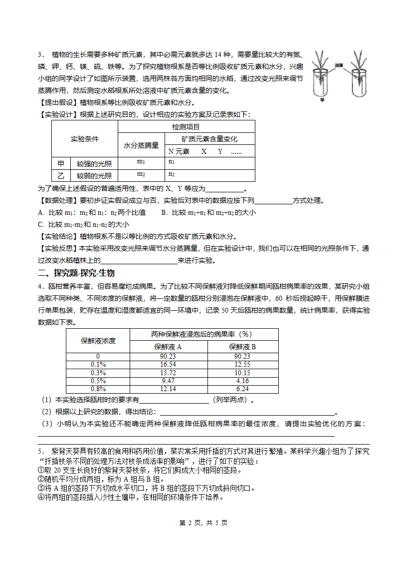 实验探究题-生物 专题训练（含答案）.doc第2页