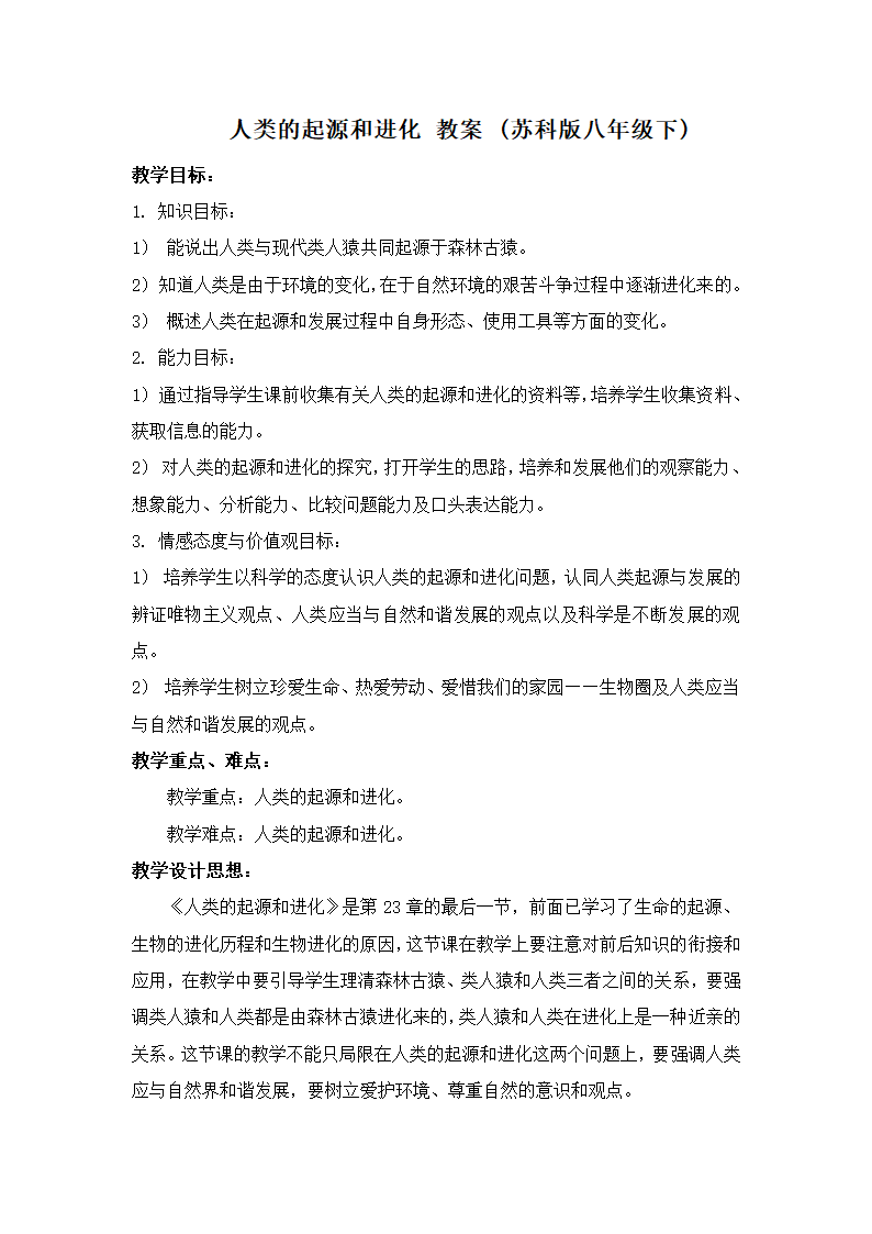 苏科版八下生物  23.4人类的起源和进化 教案.doc