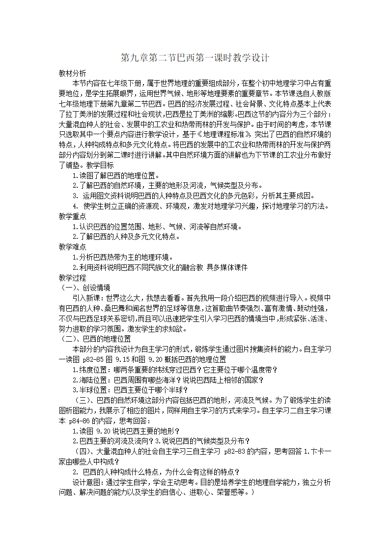 9.2巴西第一课时教学设计-2021-2022学年七年级地理下学期人教版.doc