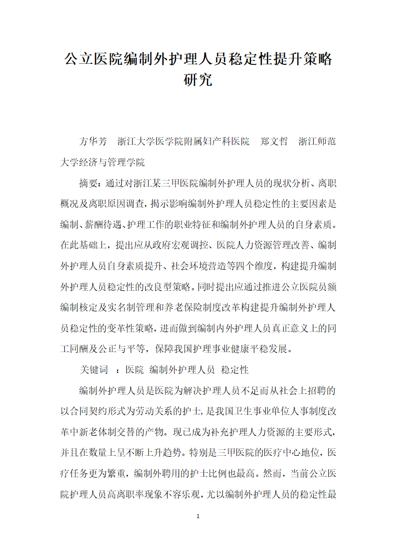 公立医院编制外护理人员稳定性提升策略研究.docx