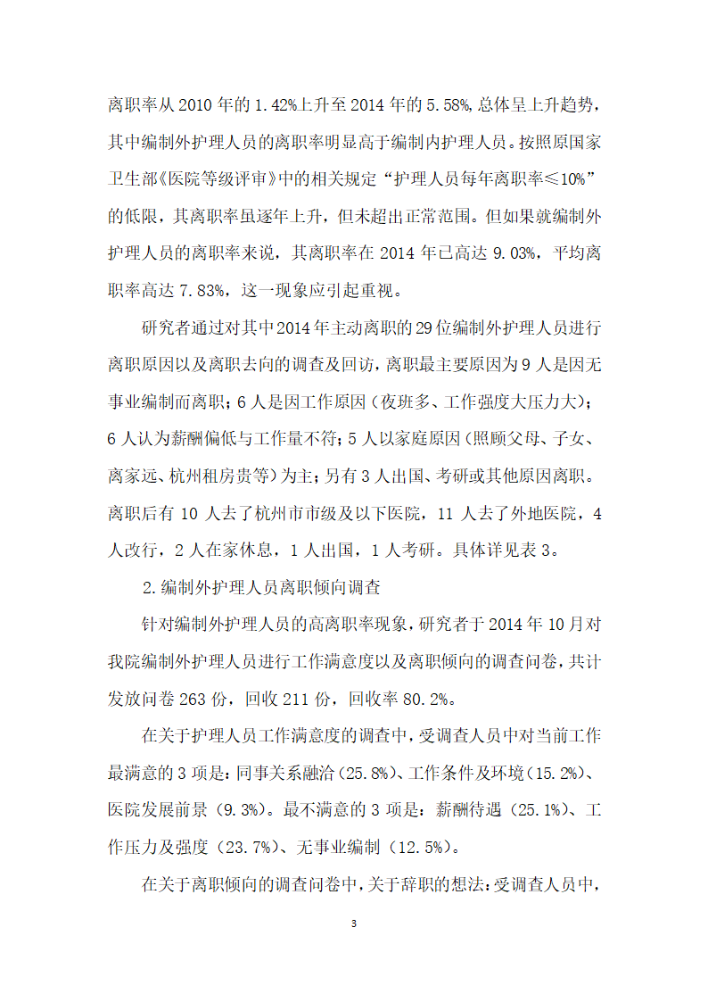 公立医院编制外护理人员稳定性提升策略研究.docx第3页