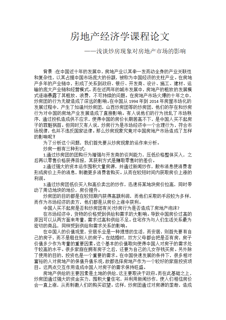 房地产经济学课程论文 ——浅谈炒房现象对房地产市场的影响.doc第1页