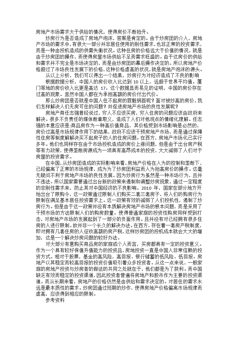 房地产经济学课程论文 ——浅谈炒房现象对房地产市场的影响.doc第2页