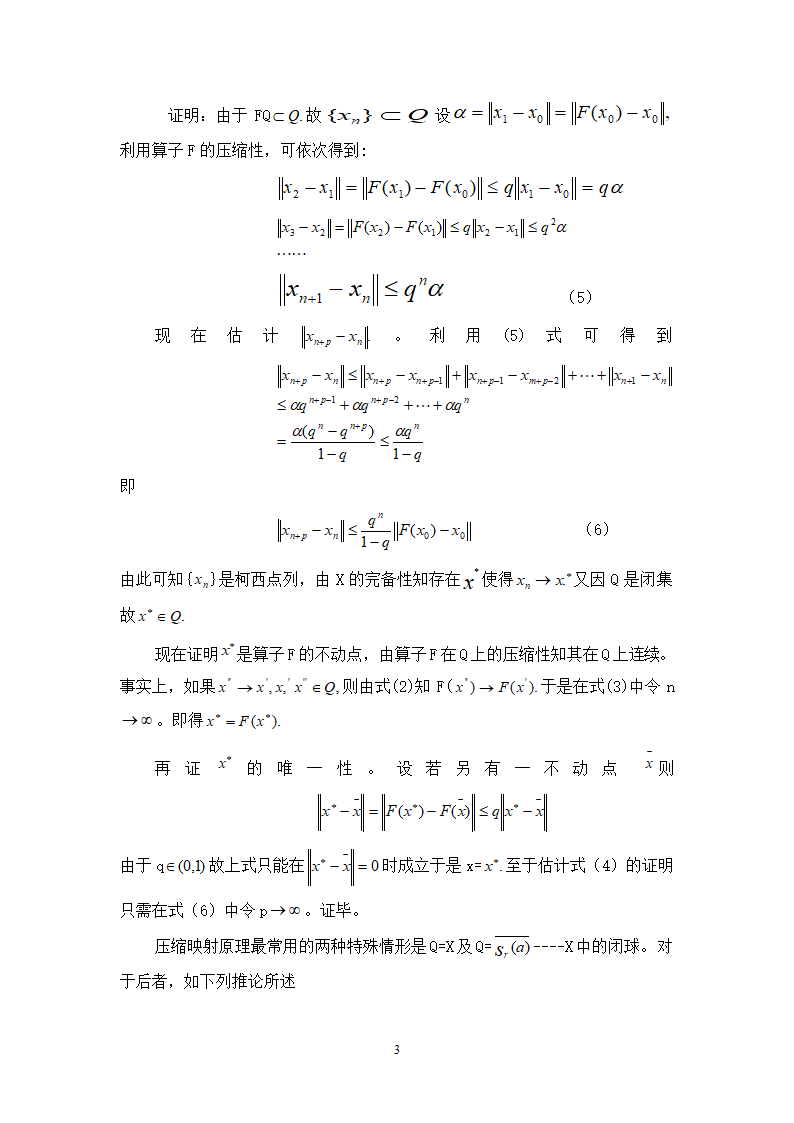 数学学年论文毕业论文压缩映射原理及其应用.doc第3页