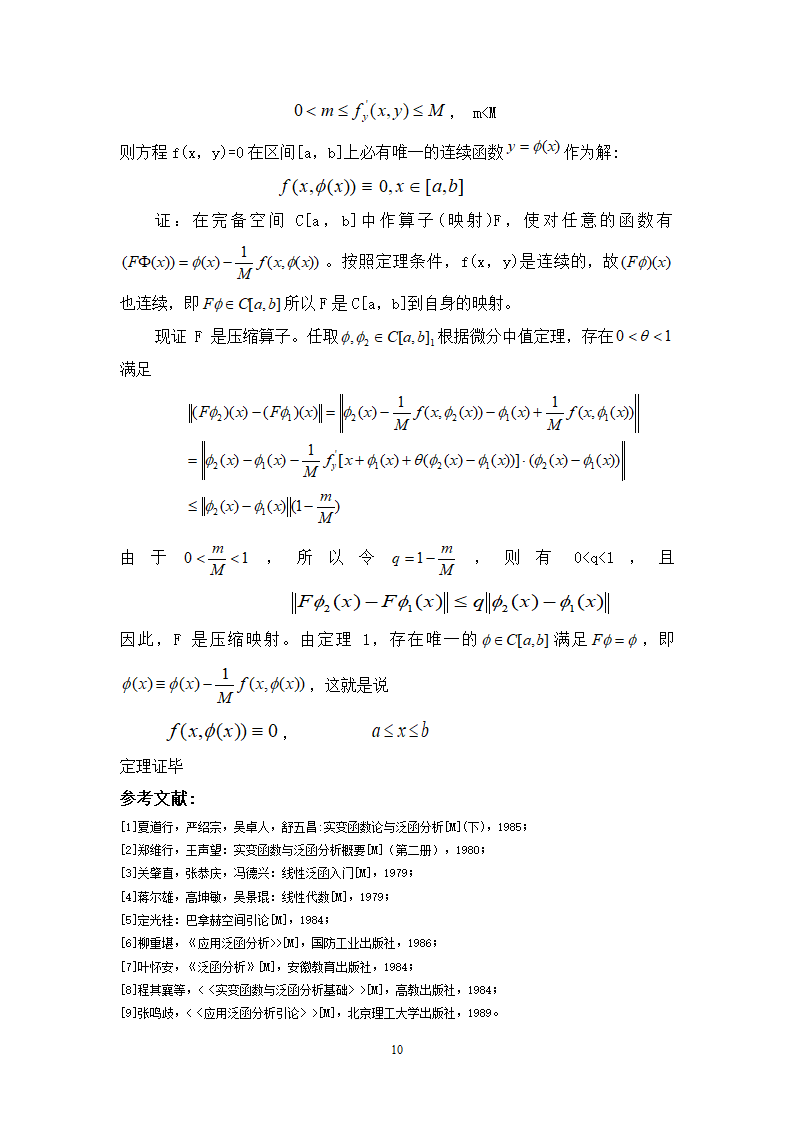 数学学年论文毕业论文压缩映射原理及其应用.doc第10页