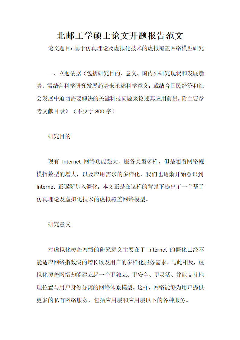 北邮工学硕士论文开题报告范文.docx