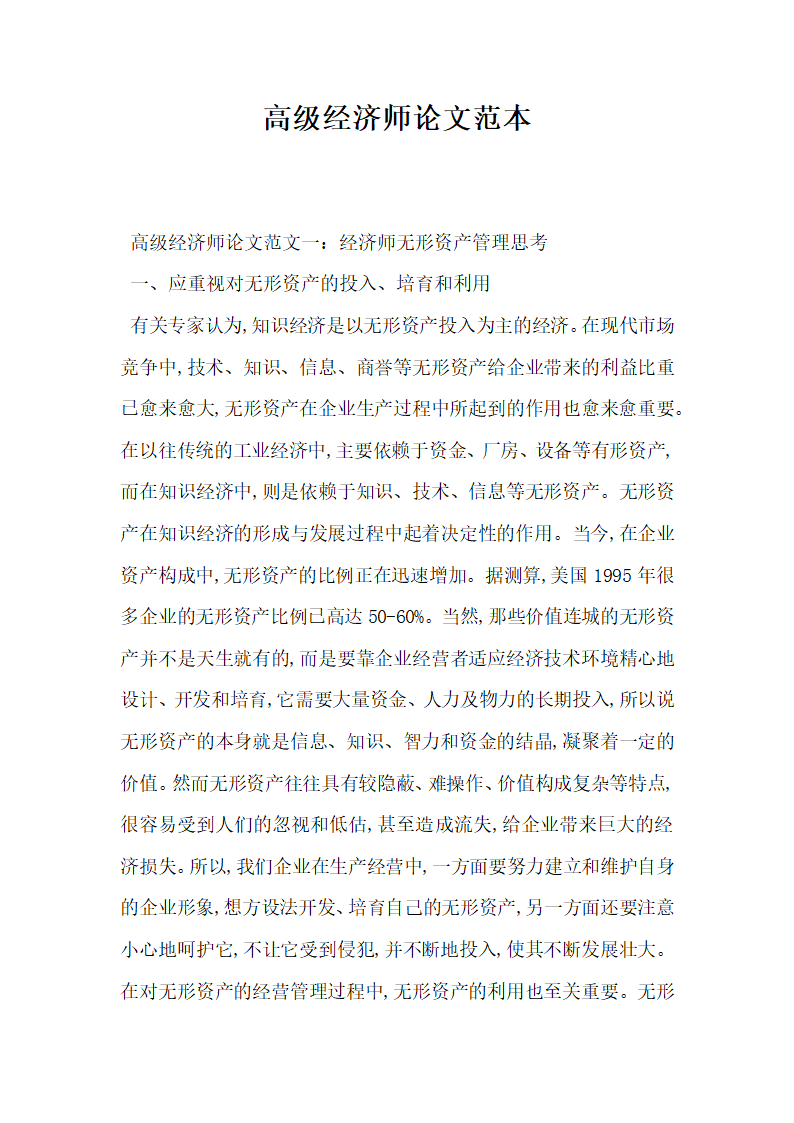 高级经济师论文范本.docx