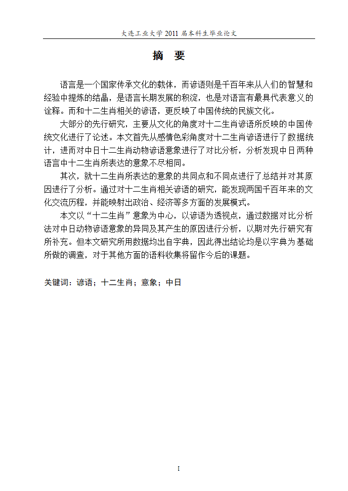 日语本科毕业论文 浅析中日谚语中的动物意象.doc第2页