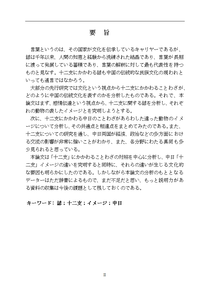 日语本科毕业论文 浅析中日谚语中的动物意象.doc第3页