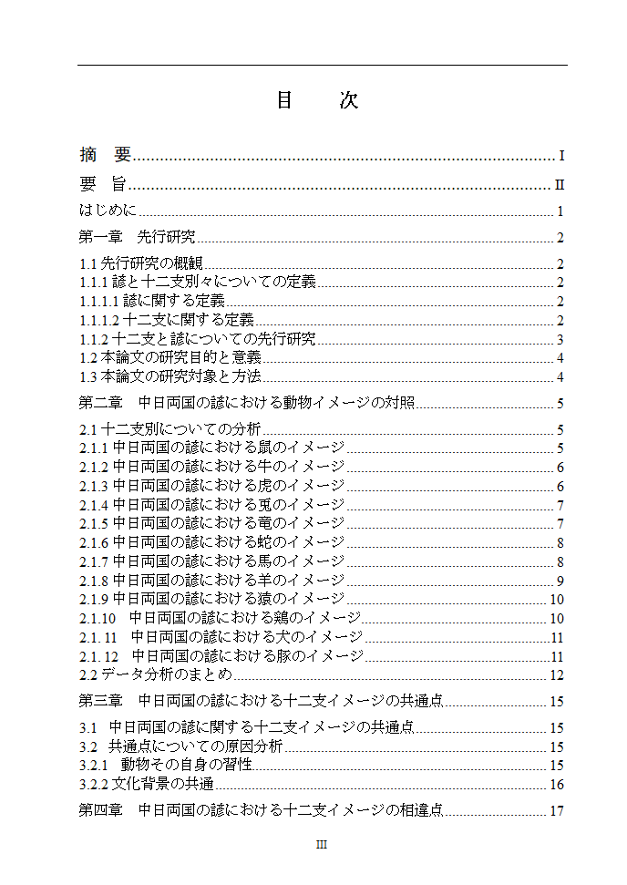 日语本科毕业论文 浅析中日谚语中的动物意象.doc第4页