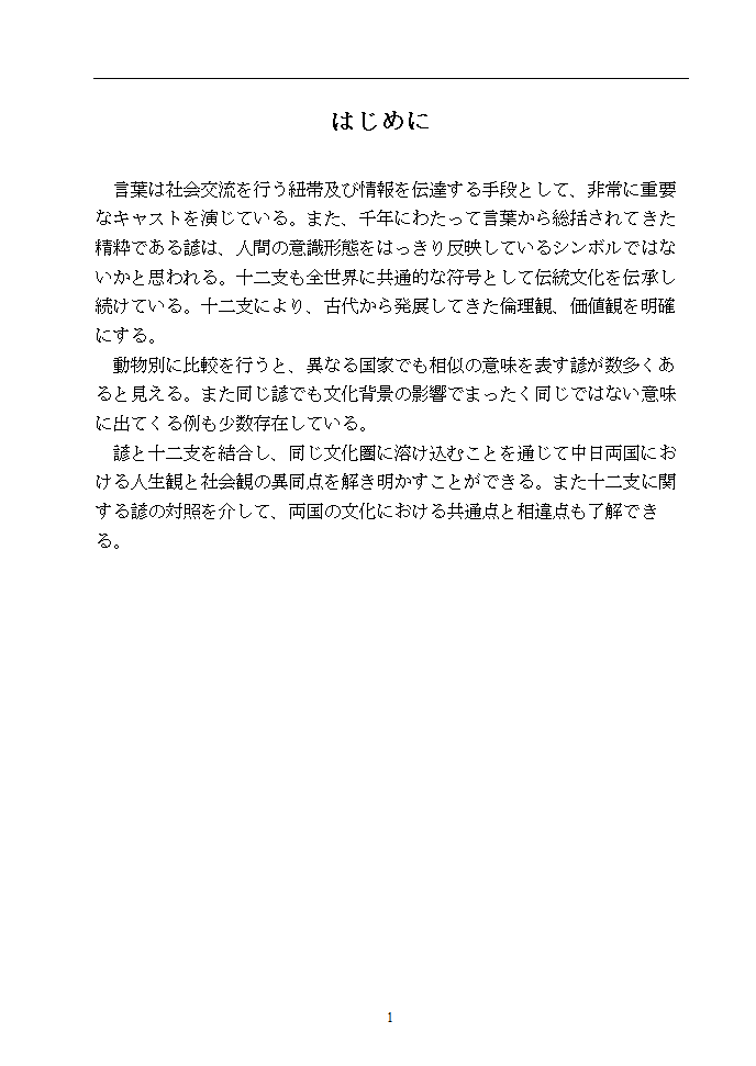 日语本科毕业论文 浅析中日谚语中的动物意象.doc第6页