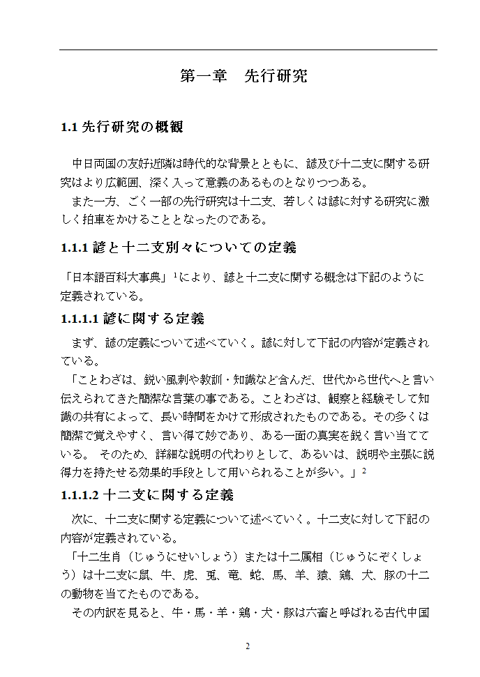 日语本科毕业论文 浅析中日谚语中的动物意象.doc第7页