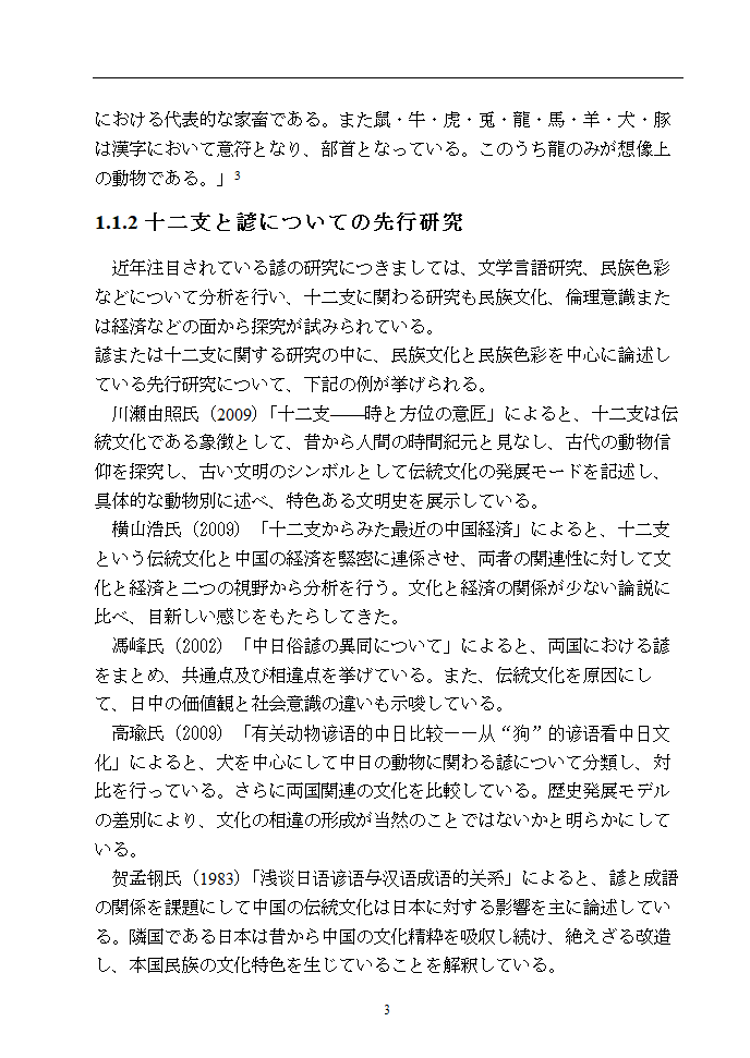 日语本科毕业论文 浅析中日谚语中的动物意象.doc第8页