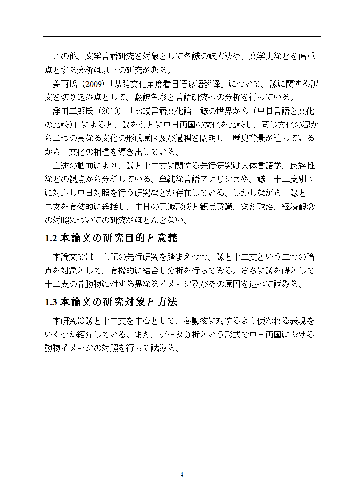 日语本科毕业论文 浅析中日谚语中的动物意象.doc第9页