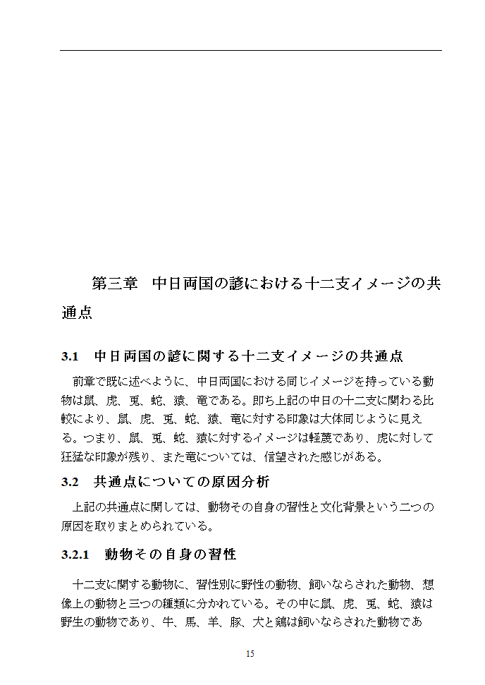 日语本科毕业论文 浅析中日谚语中的动物意象.doc第20页